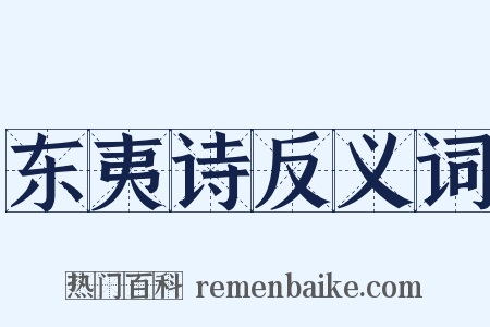 东夷诗反义词是什么意思的图片